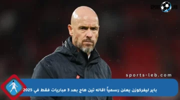 باير ليفركوزن يعلن رسمياً إقالة تين هاج بعد 3 مباريات فقط في 2025